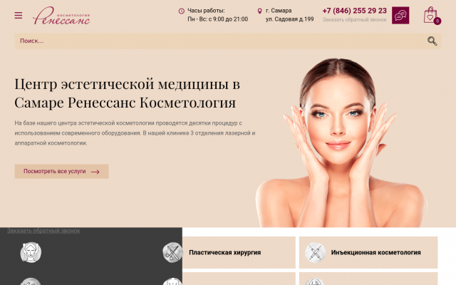 Ренессанс Косметология в Самаре Ренессанс Косметология в Самаре
