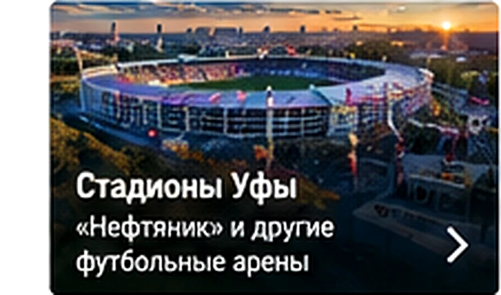 Пойти на матч