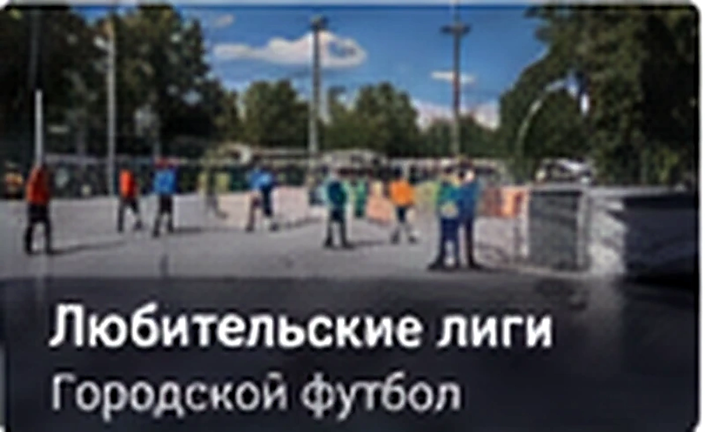 Футбол как городской маршрут