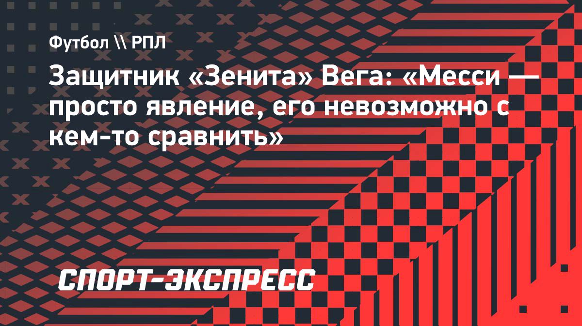Роман Вега о Месси: «Невозможно сравнить»