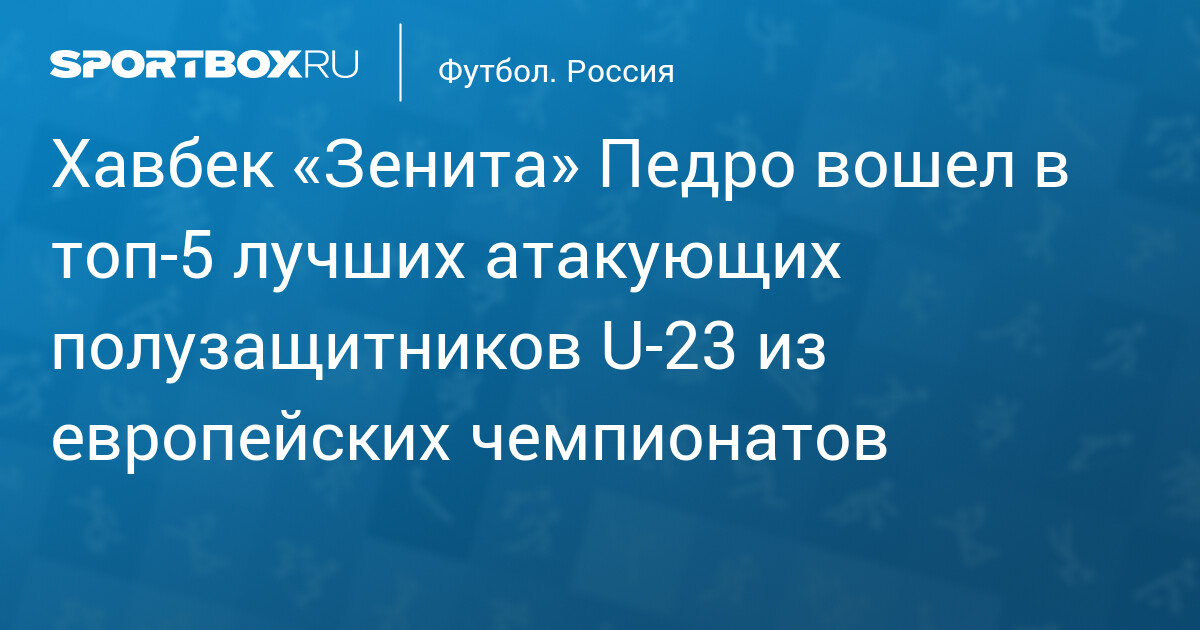 Педро вошёл в топ‑5 лучших U‑23 полузащитников европейских чемпионатов