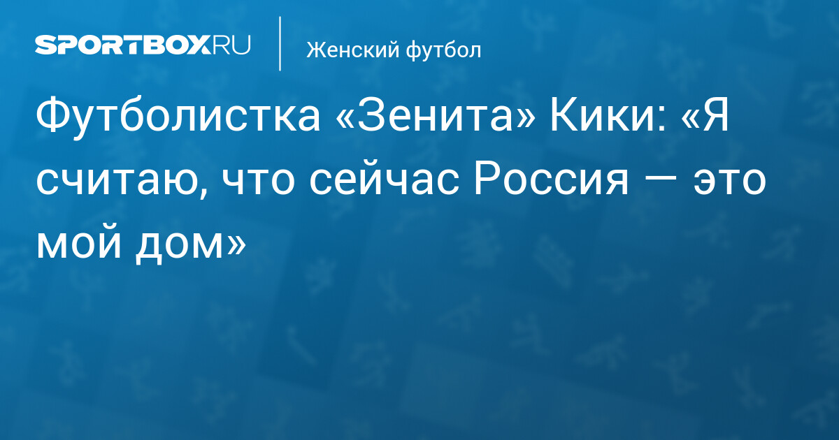 Кики «Зенита» о России: «Это мой дом»