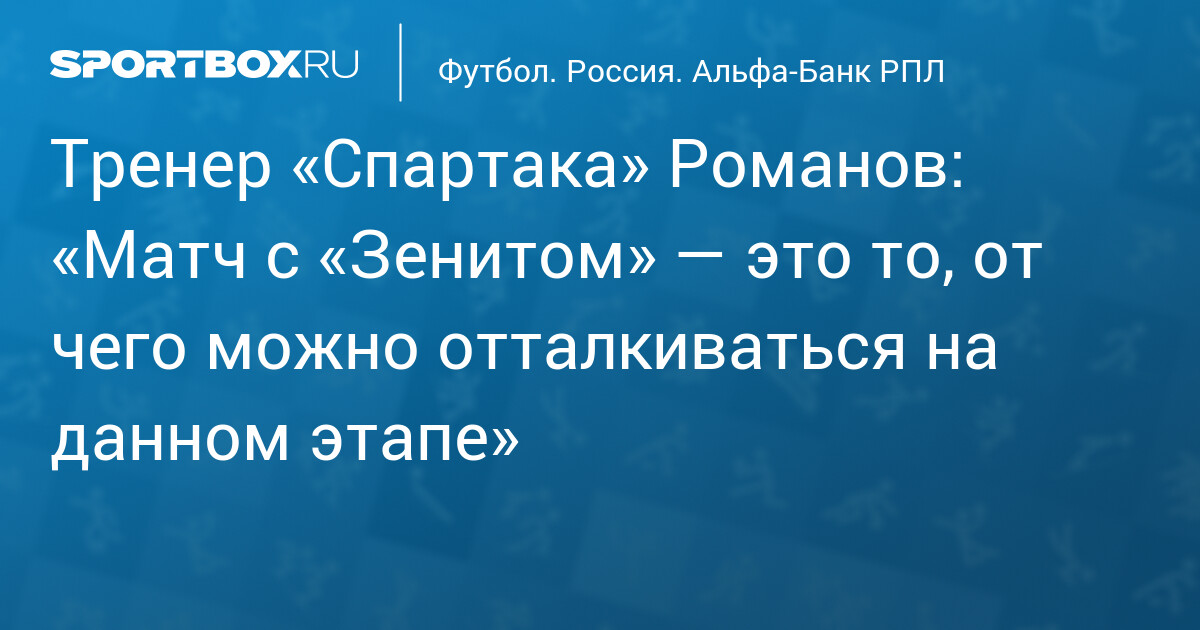 Романов о «Спартаке» и «Зените»: «Уровень игры – наш ориентир»