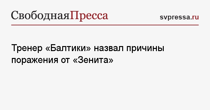 Тренер «Балтики» объяснил, почему команда уступила «Зениту»
