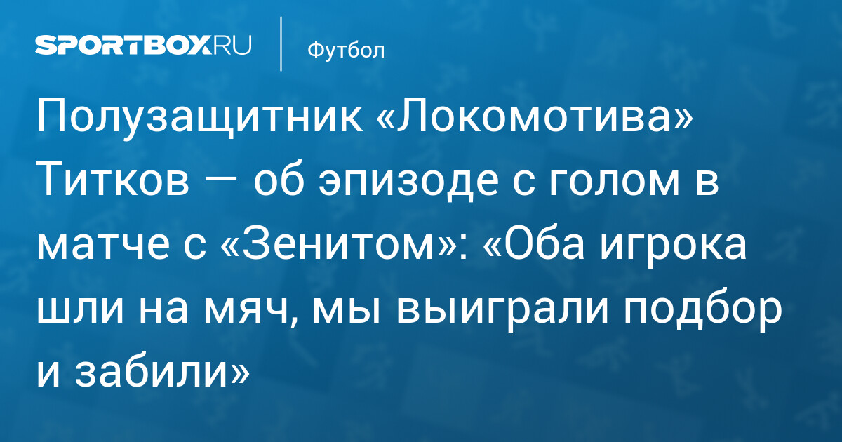 Титков: Гол «Локомотива» был справедлив, но «Зенит» обыграл