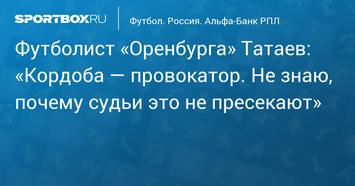 Татаев о провокациях Кордобы: «Судьи не видят фолов»